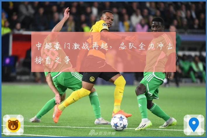 中超豪门激战再起，各队全力冲击榜首之争