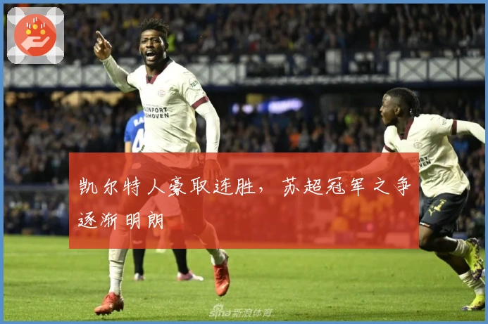 凯尔特人豪取连胜，苏超冠军之争逐渐明朗