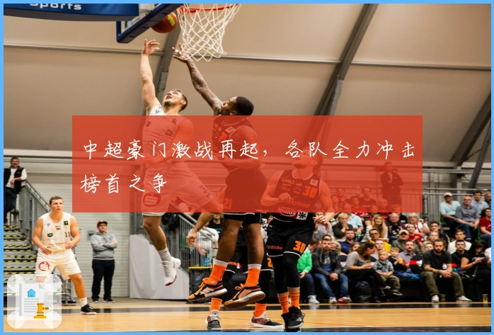 中超豪门激战再起，各队全力冲击榜首之争