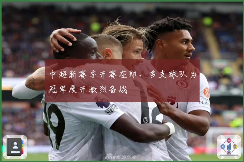 中超新赛季开赛在即，多支球队为冠军展开激烈备战
