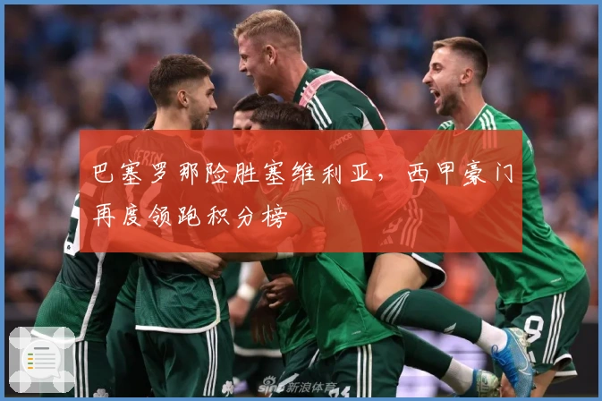 巴塞罗那险胜塞维利亚，西甲豪门再度领跑积分榜