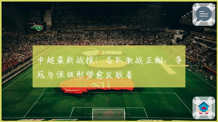 中超最新战报：各队激战正酣，争冠与保级形势愈发胶着