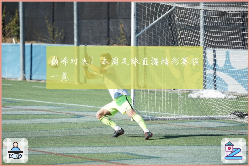 巅峰对决！本周足球直播精彩赛程一览