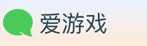 爱游戏